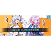 《崩坏3》COCO联动活动攻略