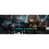 《少女前线》补充弹药方法