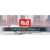 《网易有道词典》收藏查看方法