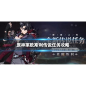 《原神》莱欧斯利传说任务攻略