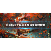 《阴阳师》丑女秘闻最快通关阵容攻略