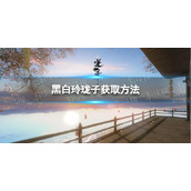 《逆水寒手游》黑白玲珑子获取方法