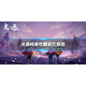 《光遇》鸣谢收藏家兑换图 鸣谢收藏家兑换道具一览