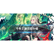 《千年之旅》贝拉怎么样 贝拉技能介绍