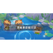 《织梦森林》美味果获取方法