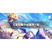 《王者荣耀》夺金福利一览