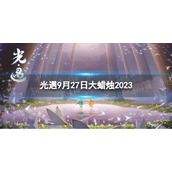 《光遇》9月27日大蜡烛在哪 9.27大蜡烛位置2023