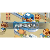 《织梦森林》妖精属性提升方法