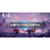 《光遇》9月27日落石在哪 9.27落石位置2023