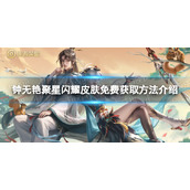 《王者荣耀》钟无艳聚星闪耀皮肤免费获取方法介绍