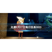 《光遇》9月27日每日任务怎么做 9.27每日任务攻略2023