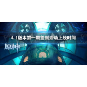 《原神》4.1版本第一期签到活动上线时间