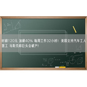 时薪120元 加薪40% 每周工作32小时！美国支持汽车工人罢工 马斯克称巨头会破产!