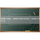 世界最大水电站！三峡电站今年首次全开运行：总功率2250万千瓦!