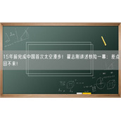 15年前完成中国首次太空漫步！翟志刚讲述惊险一幕：差点回不来!