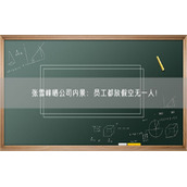 张雪峰晒公司内景：员工都放假空无一人！