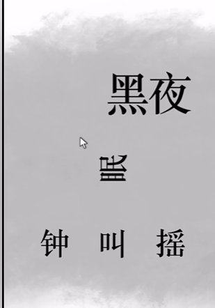 全民剧本大师闻鸡起舞图文攻略