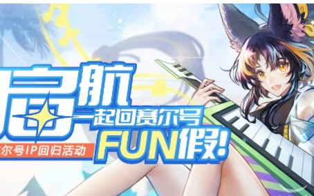 赛尔号FUN假活动地址推荐