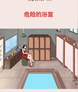 就我眼神好浴室的危险图文攻略
