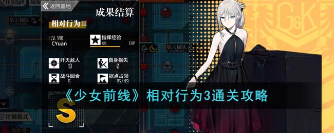 《少女前线》相对行为3通关攻略