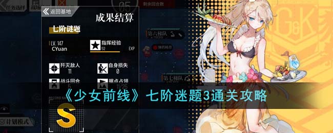 《少女前线》七阶迷题3通关攻略