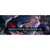 《阴阳师》言灵樱之噬皮肤效果一览