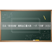 日本“阳光玫瑰”葡萄出口量大跌：一斤“只要”30元！