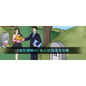 《我玩梗贼6》良心坟地通关攻略