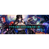 《千年之旅》艾什尔技能介绍一览