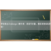 罗技推出Challenge X赛车椅：舒适可折叠、模拟驾驶体验更佳！
