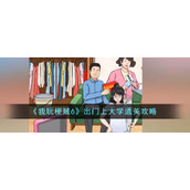 《我玩梗贼6》出门上大学通关攻略