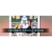 《我玩梗贼6》大嫂的约会1通关攻略