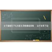 女子脚被钉子扎伤医生用蚂蟥吸锈毒 ：治疗效果不错！