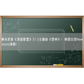 拳头官宣《英雄联盟》S13主题曲《登神》！韩国女团NewJeans演唱！