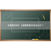 你爱喝奶茶吗？全国最爱喝奶茶的省份来了！