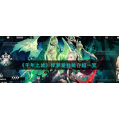 《千年之旅》库萝爱技能介绍一览