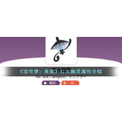 《宝可梦：朱紫》灯火幽灵属性介绍