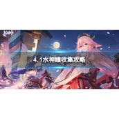 《原神》4.1水神瞳收集攻略