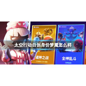 《太空行动》自创身份梦魇怎么样 梦魇介绍