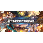 《原神》海渊封缠的乖离光攻略