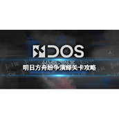 《明日方舟》纷争演绎C-3怎么打 C3摆完挂机攻略