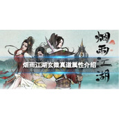 《烟雨江湖》玄微真道属性怎么样 玄微真道属性介绍