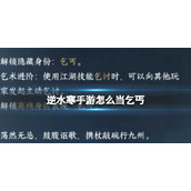 《逆水寒手游》怎么当乞丐 当乞丐方法介绍