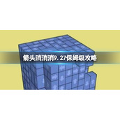 《箭头消消消》9.27保姆级攻略 9.27第二关消除箭头