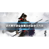 《逆水寒手游》金锤震岳怎么学 金锤震岳技能学习方法