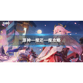 《原神》一报还一报攻略
