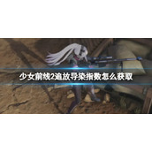 《少女前线2追放》导染指数怎么获取 导染指数获取方式