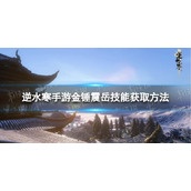 《逆水寒手游》金锤震岳怎么获取 金锤震岳技能获取方法