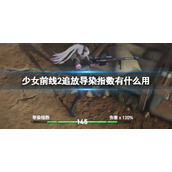 《少女前线2追放》导染指数有什么用 导染指数作用介绍