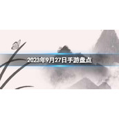 2023手游系列 9月27日手游盘点